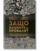 Защо нациите се провалят - Дарон Аджемоглу, Джеймс А. Робинсън - Изток-Запад - 9786191522491-thumb