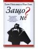 Защо не - Бари Нейлбъф, Йън Еърс - Класика и стил - 9799543270155-thumb