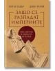 Защо се разпадат империите - Питър Хедър, Джон Рапли - Жена, Мъж - Книгомания - 9786191954087-2-thumb