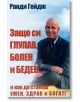 Защо си глупав, болен и беден... - Ранди Гейдж - Анхира - 9789542929222-thumb