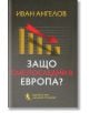 Защо сме последни в Европа? - Иван Ангелов - Захарий Стоянов - 9789540914541-thumb