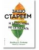 Защо стареем и защо това не се налага - Дейвид А. Синклер, Матю Д. Лаплант - Бард - 9786190300243-thumb