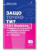 Защо точно ти? 101 въпроса, задавани на интервю за работа, от които никога вече няма да се боите - Джеймс Рийд - Локус Пъблишинг - 9789547832503-thumb