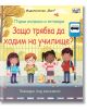 Първи въпроси и отговори: Защо трябва да ходим на училище? - Момиче, Момче - Фют - 3800083837831-thumb