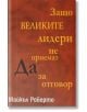 Защо великите лидери не приемат Да за отговор? - Майкъл А. Роберто - Класика и стил - 9789543270576-thumb