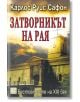 Затворникът на Рая - Карлос Руис Сафон - Изток-Запад - 9786191521012-thumb