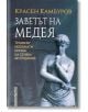 Заветът на Медея - Красен Камбуров - Летера - 9786191790784-thumb