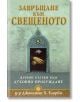 Завръщане към свещеното - Д-р Джонатан Х. Елърби - Сребърно Звънче - 3800221270186-thumb