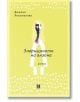 Завръщането на визона - Божана Апостолова - Жанет-45 - 9786191864782-thumb