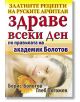 Здраве всеки ден по правилата на академик Болотов - Борис Болотов, Глеб Погожев - Хомо Футурус - 9789548086479-thumb