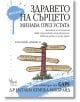 Здравето на сърцето минава през устата - Д-р Наташа Кембъл-Макбрайд - Кибеа - 9789544747909-thumb