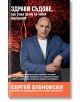 Здрави съдове, или защо са му на човек мускулите - Сергей Бубновски - Жануа - 9789543762040-thumb