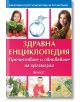 Здравна енциклопедия. Прочистване и обновяване на организма - Колектив - Паритет - 9786191531738-thumb