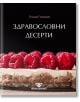 Здравословни десерти - Генади Генадиев - Фабрика за книги - 9786192300647-thumb