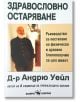 Здравословно остаряване. Ръководство за постигане на физическо и духовно благополучие за цял живот - Андрю Уейл - Скорпио - 9789547927964-thumb