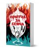 Земното семе, книга 1: Притча за сеяча - Октавия Е. Бътлър - Жена, Мъж, Момиче, Момче - Orange books - 9786191711642-1-thumb