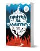 Земното семе, книга 2: Притча за талантите - Октавия Е. Бътлър - Жена, Мъж, Момиче, Момче - Orange books - 9786191711833-1-thumb