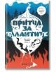 Земното семе, книга 2: Притча за талантите - Октавия Е. Бътлър - Orange books - 9786191711833-thumb