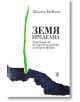 Земя пределна. Страници от българско-турските културни връзки - Хюсеин Мевсим - Жанет-45 - 9786191865284-thumb