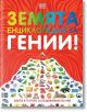 Земята. Енциклопедия за гении - Колектив - Жена, Мъж, Момиче, Момче - Книгомания - 9786191953875-thumb