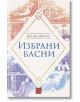 Жан дьо Лафонтен: Избрани басни - Жан дьо Лафонтен - Изток-Запад - 9786190108023-thumb