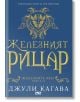 Железните Феи, книга 4:  Желязният рицар - Джули Кагава - Жена, Мъж, Момиче, Момче - ProBook - 9786197733358-1-thumb