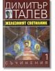 Димитър Талев, том 1: Железният светилник - Димитър Талев - Захарий Стоянов - 9789540910987-thumb