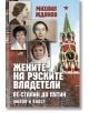 Жените на руските владетели. От Сталин до Путин: Любов и власт - Михаил Жданов - Паритет - 9786191531547-thumb