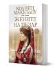 Жените на Цезар, книга 1: Сервилия - Колийн Маккълоу - Плеяда - 9789544094621-1-thumb