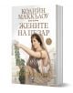 Жените на Цезар, книга 2: Весталките - Колийн Маккълоу - Плеяда - 9789544094645-1-thumb