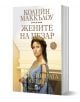 Жените на Цезар, книга 3: Божествената Юлия - Колийн Маккълоу - Плеяда - 9789544094652-1-thumb