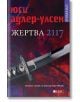 Жертва 2117 - Юси Адлер-Улсен - Емас - 9789543574803-thumb