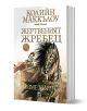 Жертвеният жребец, книга 3: Възмездието - Колийн Маккълоу - Плеяда - 9789544094812-1-thumb