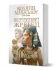 Жертвеният жребец, книга 1: Дойдох, видях, победих - Колийн Маккълоу - Плеяда - 9789544094775-1-thumb