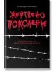 Жертвено поколение - Благородна Божинова - Българска история - 9786197496550-thumb