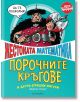 Жестоката математика: Порочните кръгове и други страшни фигури - Джартан Поскит - Егмонт - 9789542724896-thumb