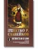 Съчинения в 5 тома. Петко Р. Славейков , том 1: Жестокостта ми ся сломи - П.Р. Славейков - Жена, Мъж - Захарий Стоянов - 9789540918808-thumb