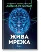 Жива мрежа - Дейвид Игълман - Сиела - 9789542833543-thumb