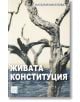 Живата конституция - Наталия Киселова - Жена, Мъж - Изток-Запад - 9786190114956-thumb