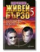 Живей бързо, книга 5: Залезът на босовете - Надя Чолакова - Ентусиаст - 9786191644346-thumb