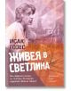 Живея в светлина - Исак Гозес - Хермес - 9789542620006-thumb