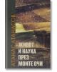 Живот и наука през моите очи - Акад. Атанас Атанасов - Захарий Стоянов - 9789540915449-thumb