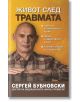 Живот след травмата - Сергей Бубновски - Жануа - 9789543762330-thumb