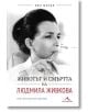 Животът и смъртта на Людмила Живкова - Иво Милев - Жена, Мъж - Книгомания - 9786191953172-thumb