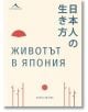 Животът в Япония - Ютака Ядзава - Жена - Книгомания - 9786191952199-thumb