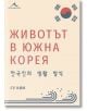 Животът в Южна Корея - Су Ким - Жена, Мъж - Книгомания - 9786191952618-thumb