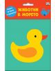 Книга за баня: Животни в морето - Колектив - Момиче, Момче - Фют - 5655 - 3800083834724-thumb