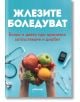 Жлезите боледуват. Билки и диети при хронично затлъстяване и диабет - Галина Иванова - Милениум Пъблишинг - 9789545155475-thumb