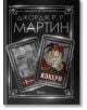 Жокери, книга 1 - Джордж Р. Р. Мартин - Сиела - 9789542826279-thumb