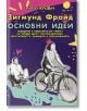 Зигмунд Фройд. Основни идеи - Рут Сноудън - Хомо Футурус - 9786192230456-thumb